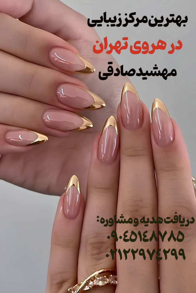 بهترین آرایشگاه و سالن زیبایی تهران میدان هروی-هدیش مال و شرق