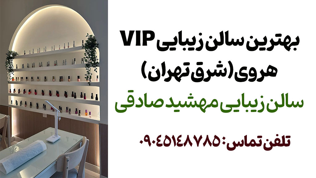 بهترین سالن زیبایی میدان هروی تهران-مهشید صادقی رنگ ناخن مژه کراتین و احیا
