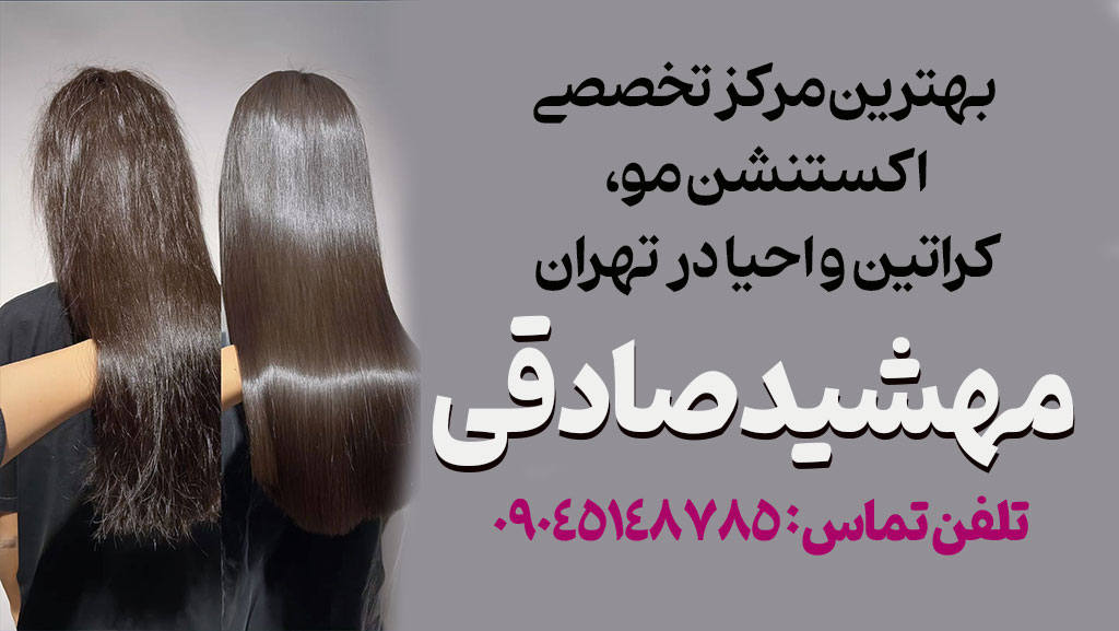 مرکز تخصصی رنگ و لایت و اکستنشن مو و کراتین و احیا در تهران مهشید صادقی