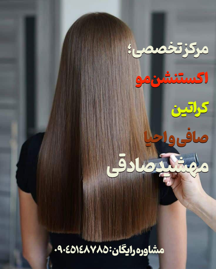 کراتین و صافی و احیا-رنگ و لایت-اکستنشن مو مهشید صادقی