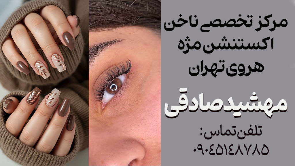 مهشید صادقی ناخن و مژه و کراتین و پدیکور تخصصی در مرکز زیبایی هروی شرق تهران
