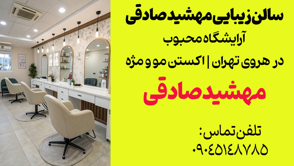 سالن زیبایی و آرایشگاه مهشید صادقی در تهران میدان هروی شرق